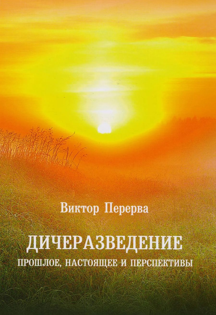 Обложка книги "Виктор Перерва: Дичеразведение. Прошлое, настоящее и перспективы"