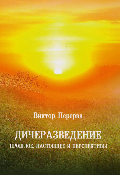 Обложка книги "Виктор Перерва: Дичеразведение. Прошлое, настоящее и перспективы"