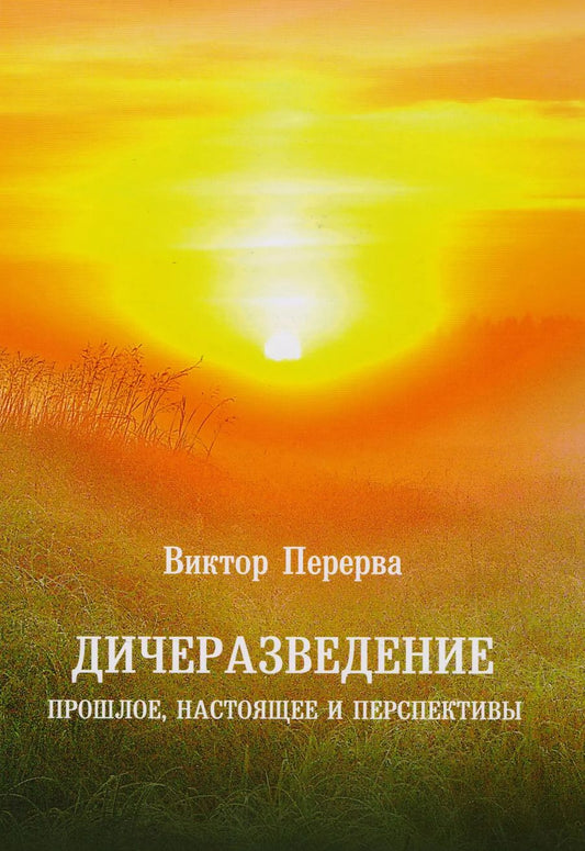 Обложка книги "Виктор Перерва: Дичеразведение. Прошлое, настоящее и перспективы"