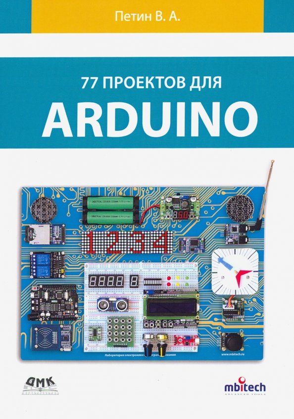 Обложка книги "Виктор Петин: 77 проектов для Arduino"