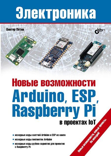 Фотография книги "Виктор Петин: Новые возможности Arduino, ESP, Raspberry Pi в проектах IoT "