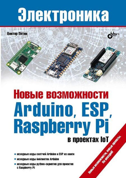 Фотография книги "Виктор Петин: Новые возможности Arduino, ESP, Raspberry Pi в проектах IoT "