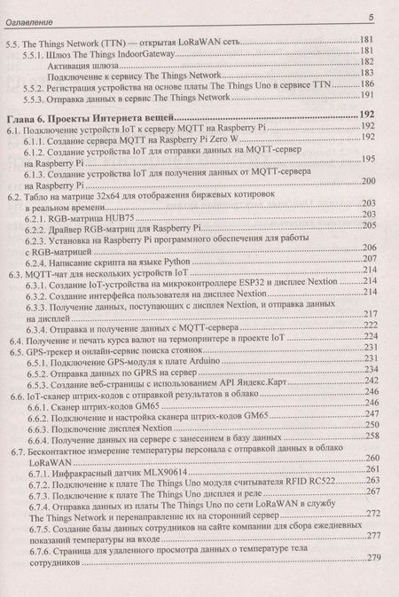 Фотография книги "Виктор Петин: Новые возможности Arduino, ESP, Raspberry Pi в проектах IoT "