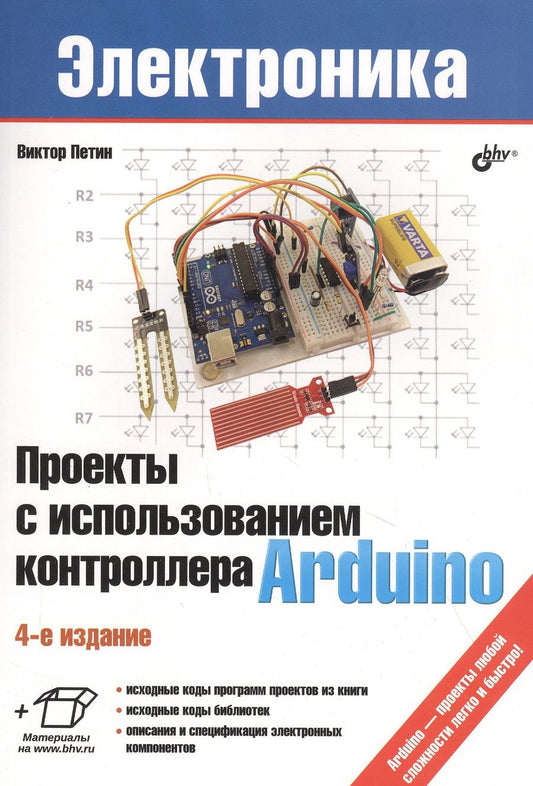 Обложка книги "Виктор Петин: Проекты с использованием контроллера Arduino"