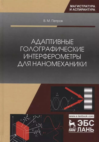 Обложка книги "Виктор Петров: Адаптивные голографические интерферометры для наномеханики. Учебное пособие"