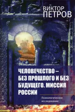 Обложка книги "Виктор Петров: Человечество – без прошлого и без будущего"