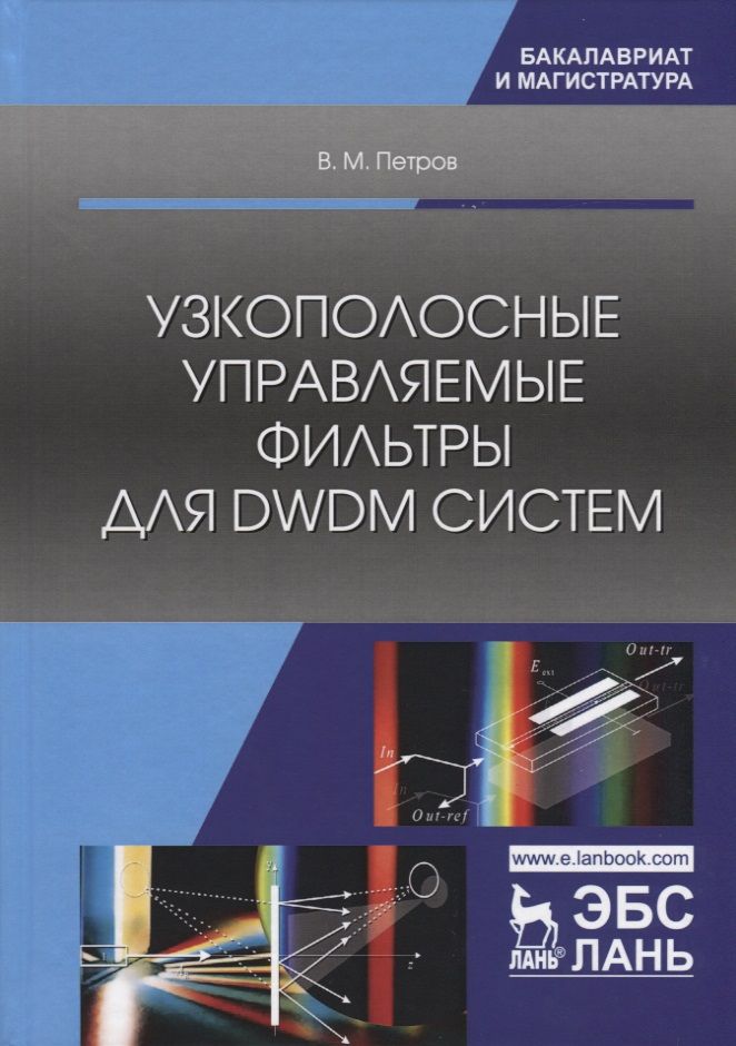 Обложка книги "Виктор Петров: Узкополосные управляемые фильтры для DWDM систем. Учебное пособие"