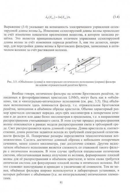 Фотография книги "Виктор Петров: Узкополосные управляемые фильтры для DWDM систем. Учебное пособие"