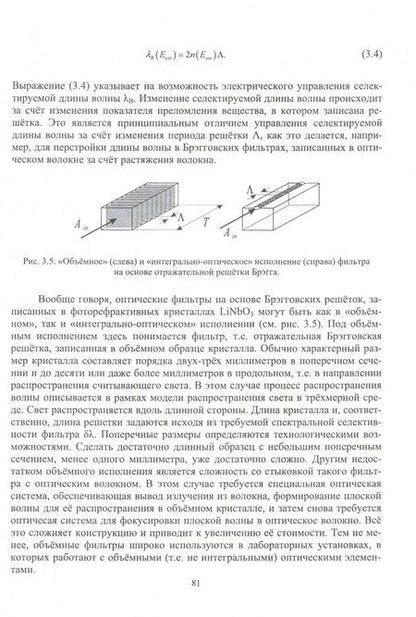 Фотография книги "Виктор Петров: Узкополосные управляемые фильтры для DWDM систем. Учебное пособие"