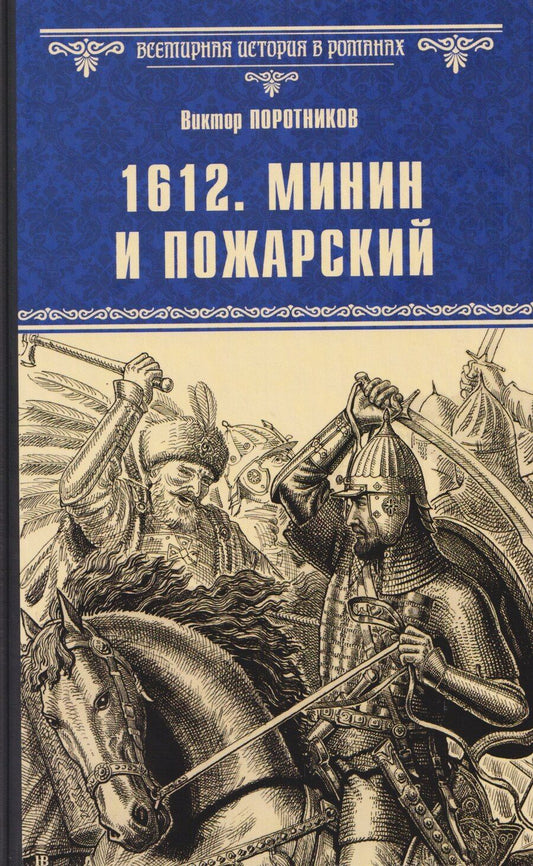 Обложка книги "Виктор Петрович: 1612. Минин и Пожарский"
