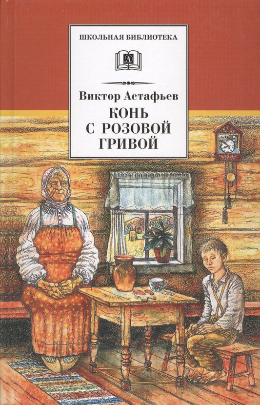 Обложка книги "Виктор Петрович: Конь с розовой гривой : рассказы"