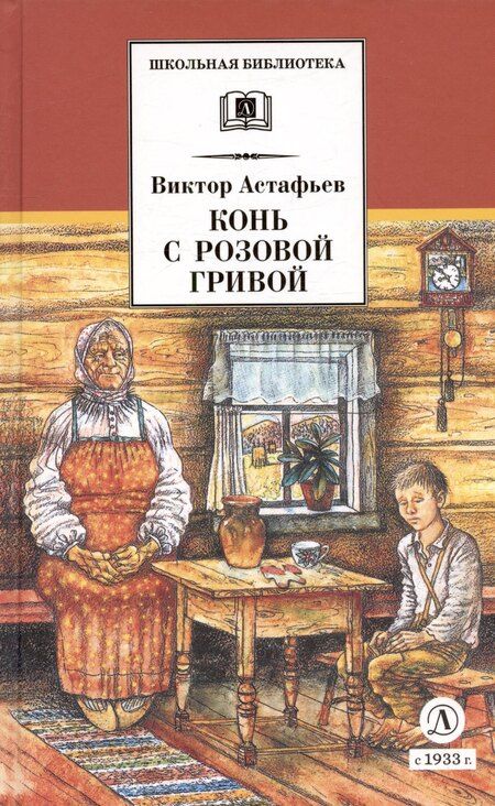 Фотография книги "Виктор Петрович: Конь с розовой гривой : рассказы"
