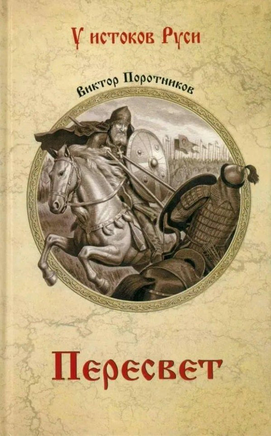 Обложка книги "Виктор Петрович: Пересвет: роман"