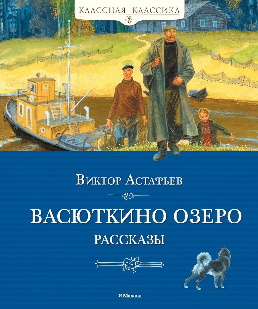 Обложка книги "Виктор Петрович: Васюткино озеро. Рассказы"