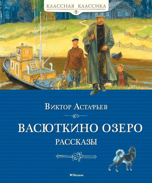Обложка книги "Виктор Петрович: Васюткино озеро. Рассказы"