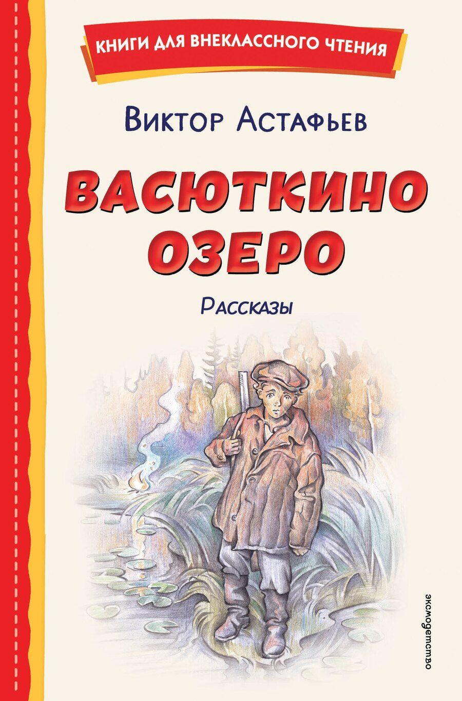 Обложка книги "Виктор Петрович: Васюткино озеро. Рассказы (ил. О. Зубарева)"