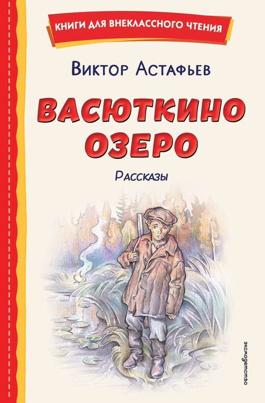 Обложка книги "Виктор Петрович: Васюткино озеро. Рассказы (ил. О. Зубарева)"