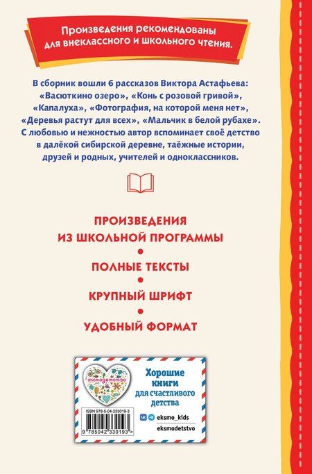 Фотография книги "Виктор Петрович: Васюткино озеро. Рассказы (ил. О. Зубарева)"