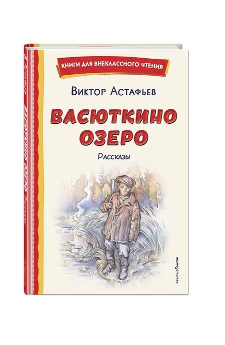 Фотография книги "Виктор Петрович: Васюткино озеро. Рассказы (ил. О. Зубарева)"
