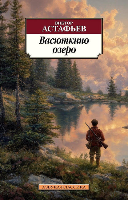 Обложка книги "Виктор Петрович: Васюткино озеро"