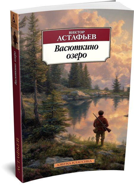 Фотография книги "Виктор Петрович: Васюткино озеро"