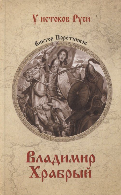 Обложка книги "Виктор Петрович: Владимир Храбрый"