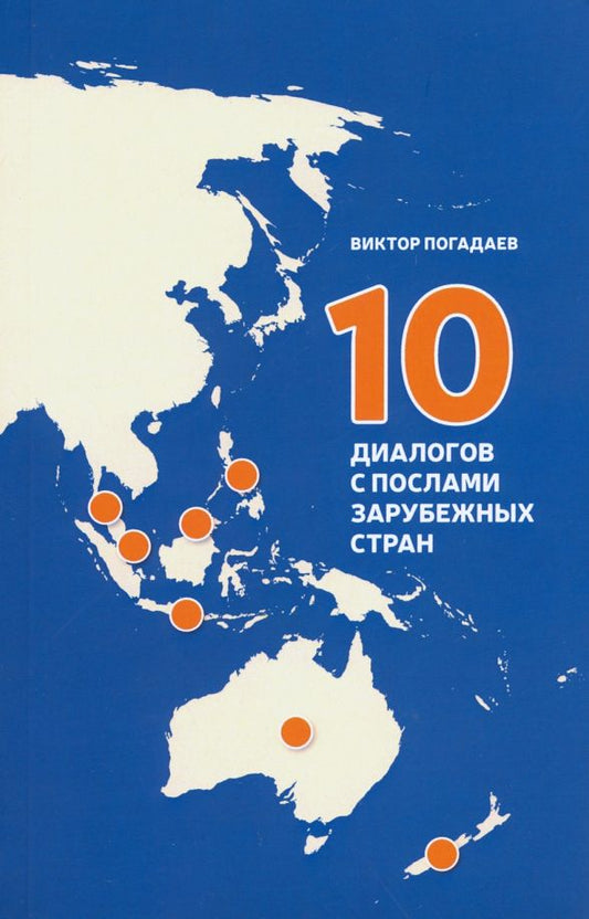 Обложка книги "Виктор Погадаев: 10 диалогов с послами зарубежных стран"
