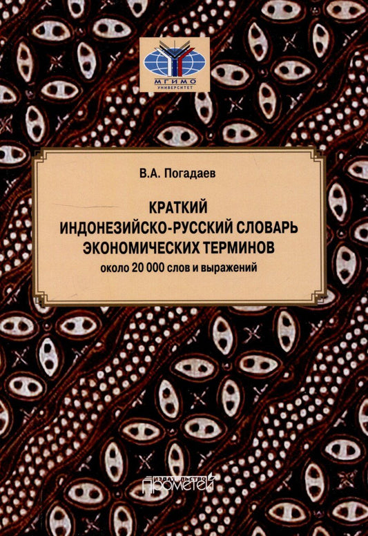 Обложка книги "Виктор Погадаев: Краткий индонезийско-русский словарь экономических терминов = Kamus Singkat Istilah Ekonomi Indonesia-Rusia (около 20 000 слов и выражений)"