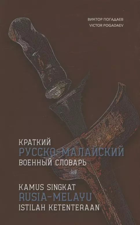 Обложка книги "Виктор Погадаев: Краткий русско-малайский военный словарь"