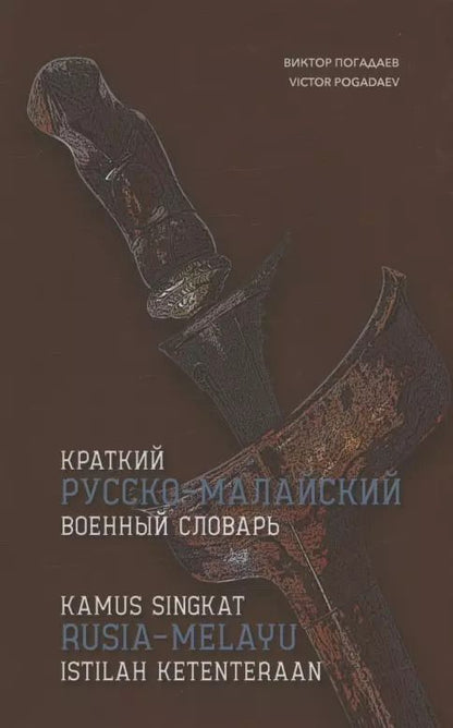 Обложка книги "Виктор Погадаев: Краткий русско-малайский военный словарь"