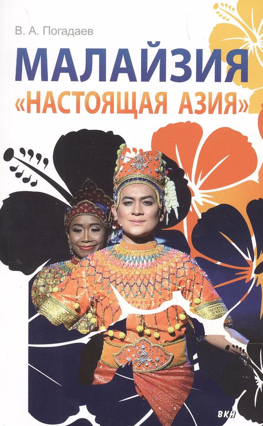 Обложка книги "Виктор Погадаев: Малайзия «Настоящая Азия»"
