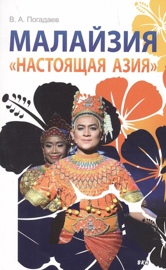 Обложка книги "Виктор Погадаев: Малайзия «Настоящая Азия»"