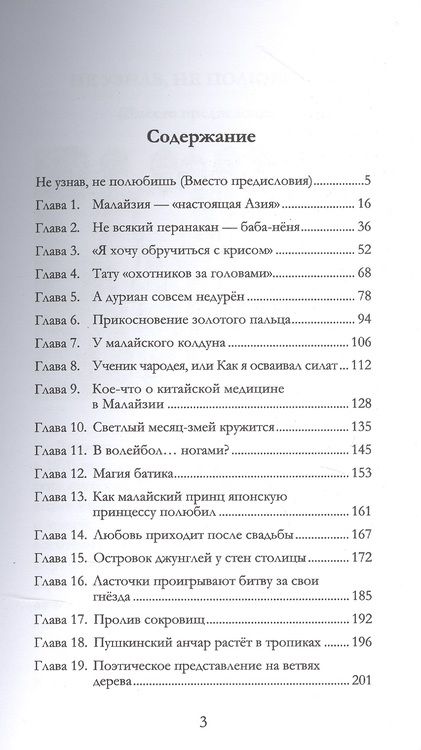 Фотография книги "Виктор Погадаев: Малайзия «Настоящая Азия»"