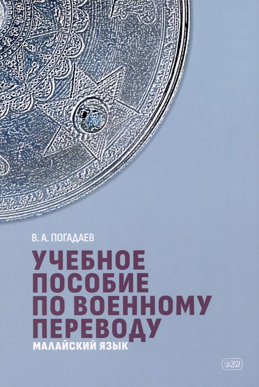 Обложка книги "Виктор Погадаев: Учебное пособие по военному переводу. Малайский язык"
