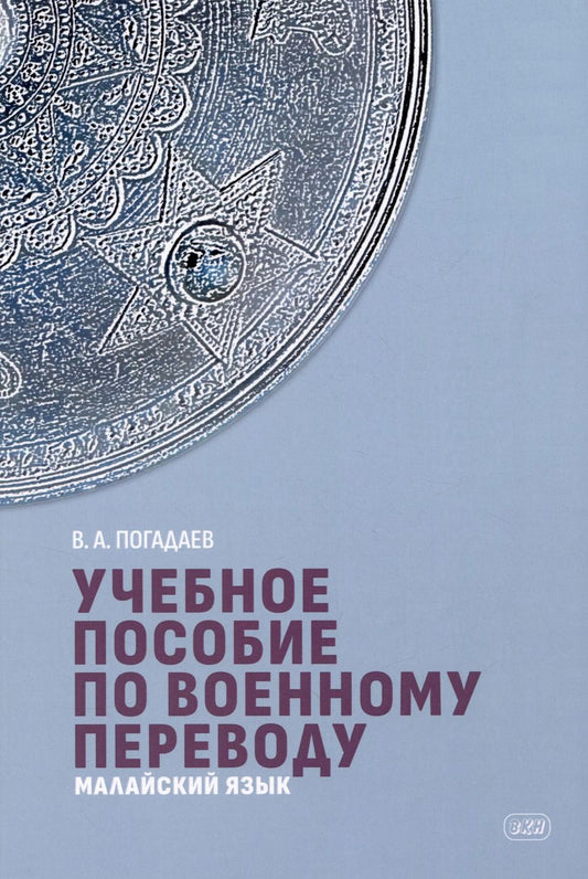 Обложка книги "Виктор Погадаев: Учебное пособие по военному переводу. Малайский язык"