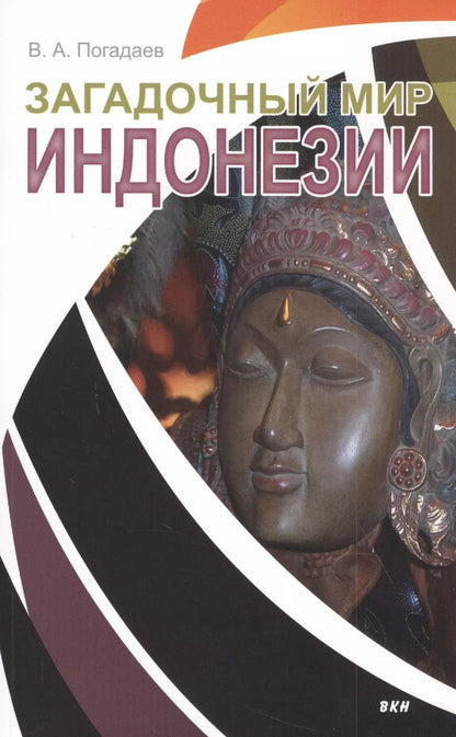 Обложка книги "Виктор Погадаев: Загадочный мир Индонезии"