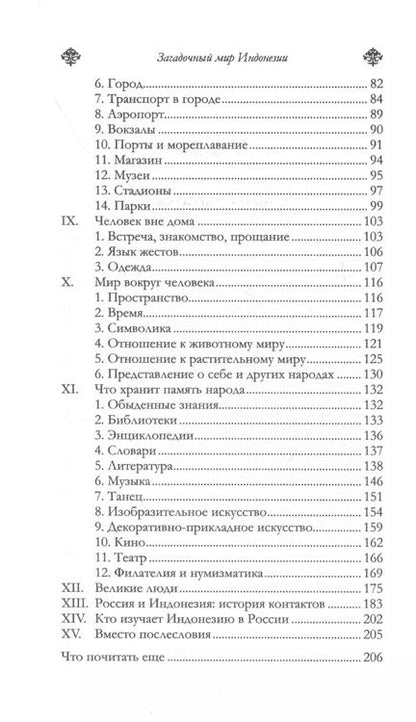 Фотография книги "Виктор Погадаев: Загадочный мир Индонезии"
