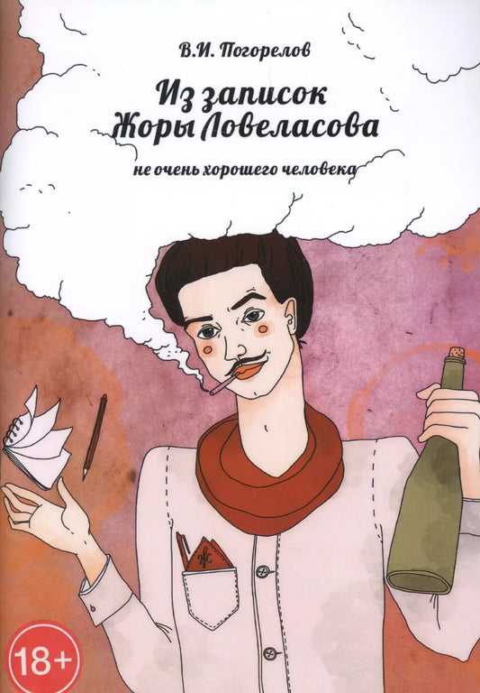 Обложка книги "Виктор Погорелов: Из записок Жоры Ловеласова, не очень хорошего человека"