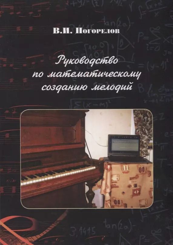 Обложка книги "Виктор Погорелов: Руководство по математическому созданию мелодий"