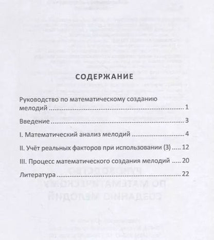 Фотография книги "Виктор Погорелов: Руководство по математическому созданию мелодий"