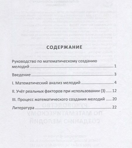 Фотография книги "Виктор Погорелов: Руководство по математическому созданию мелодий"