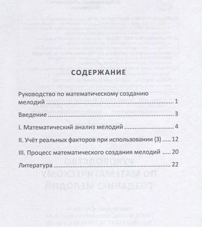Фотография книги "Виктор Погорелов: Руководство по математическому созданию мелодий"