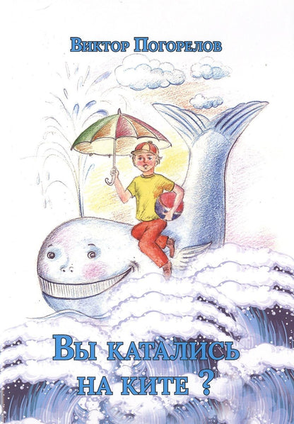 Обложка книги "Виктор Погорелов: Вы катались на ките?"
