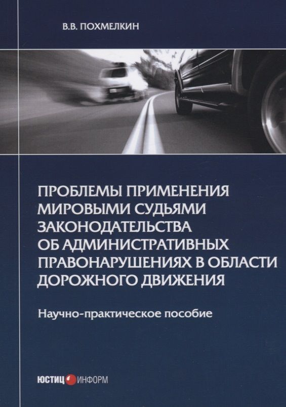 Обложка книги "Виктор Похмелкин: Проблемы применения мировыми судьями законодательства об административных правонарушениях"