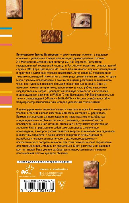 Фотография книги "Виктор Пономаренко: Ключевые 7 радикалов. Человек 2.0: как понять, принять, наладить взаимодействие"