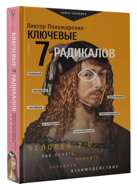 Фотография книги "Виктор Пономаренко: Ключевые 7 радикалов. Человек 2.0: как понять, принять, наладить взаимодействие"