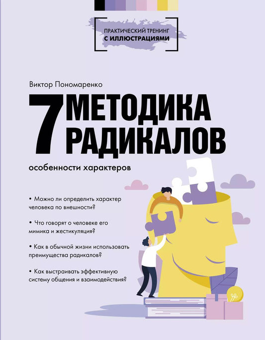 Обложка книги "Виктор Пономаренко: Методика 7 радикалов. Особенности характеров"