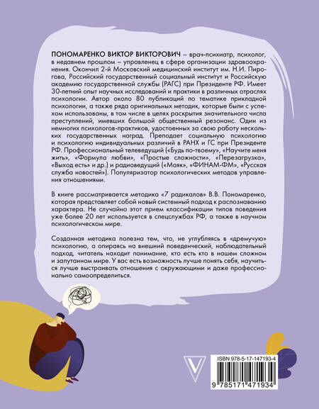 Фотография книги "Виктор Пономаренко: Методика 7 радикалов. Особенности характеров"