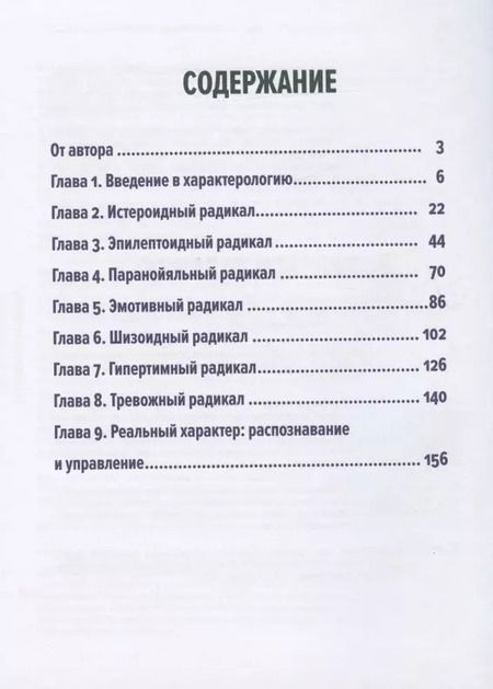 Фотография книги "Виктор Пономаренко: Методика 7 радикалов. Особенности характеров"