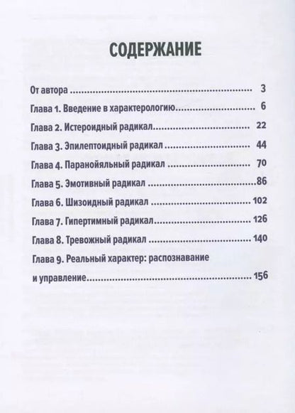 Фотография книги "Виктор Пономаренко: Методика 7 радикалов. Особенности характеров"
